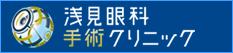 浅見眼科手術クリニック