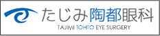 たじみ陶都眼科