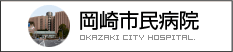 岡崎市民病院