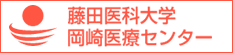 藤田医科大学 岡崎医療センター