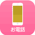 お電話