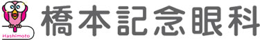 橋本記念眼科